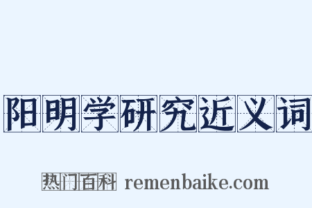 阳明学研究近义词是什么意思的图片